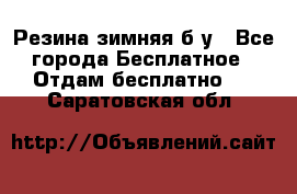 Резина зимняя б/у - Все города Бесплатное » Отдам бесплатно   . Саратовская обл.